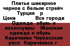 Платье шикарное черное с белым стрейч VERDA Турция - р.54-56  › Цена ­ 1 500 - Все города Одежда, обувь и аксессуары » Женская одежда и обувь   . Карачаево-Черкесская респ.,Карачаевск г.